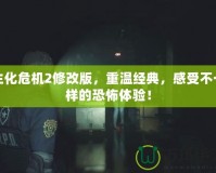 生化危機(jī)2修改版，重溫經(jīng)典，感受不一樣的恐怖體驗(yàn)！