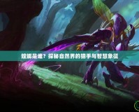 螳螂是誰？探秘自然界的獵手與智慧象征