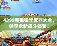 4399新彈彈堂武器大全，暢享全新戰(zhàn)斗體驗(yàn)！