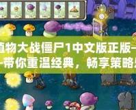 植物大戰(zhàn)僵尸1中文版正版——帶你重溫經(jīng)典，暢享策略樂趣