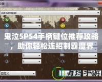 鬼泣5PS4手柄鍵位推薦攻略，助你輕松連招制霸魔界