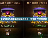 DNF強化幾率乘算和加算的區(qū)別，究竟哪個更有優(yōu)勢？