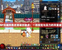 DNF歷屆所有武器裝扮盤點：一場視覺與實力的雙重盛宴