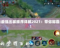 曹操最強(qiáng)出裝順序詳解2021：帶你稱霸戰(zhàn)場！