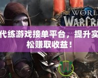 玩轉(zhuǎn)代練游戲接單平臺(tái)，提升實(shí)力輕松賺取收益！