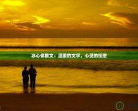 冰心體散文：溫柔的文字，心靈的撫慰