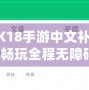 NBA2K18手游中文補丁，讓你暢玩全程無障礙！