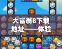 大富翁8下載地址——體驗經(jīng)典游戲，暢享歡樂時光