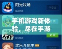 手機(jī)游戲新體驗(yàn)，盡在手游QQ游戲大廳