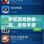 手機游戲新體驗，盡在手游QQ游戲大廳
