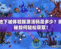 地下城體驗(yàn)服激活碼是多少？揭秘如何輕松獲?。?></a></div>
                        <div   id=