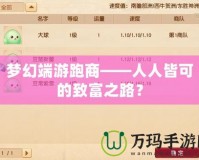 夢幻端游跑商——人人皆可的致富之路？