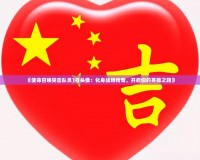 《使命召喚突擊隊員1號頭像：化身戰(zhàn)場傳奇，開啟你的英雄之路》