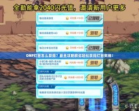 DNF燈管怎么獲得？最全攻略教你輕松獲得燈管獎勵！