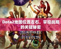 Dota2地圖位置左右，掌控戰(zhàn)局的關鍵秘密