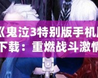 《鬼泣3特別版手機(jī)版下載：重燃戰(zhàn)斗激情，體驗(yàn)極致動(dòng)作之美》