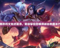 凱南的符文加點(diǎn)順序，助你掌控召喚師峽谷的魔法力量