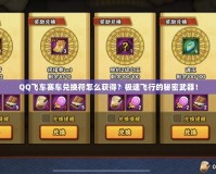QQ飛車賽車兌換符怎么獲得？極速飛行的秘密武器！