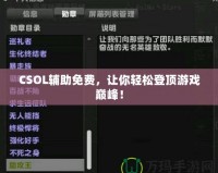 CSOL輔助免費(fèi)，讓你輕松登頂游戲巔峰！