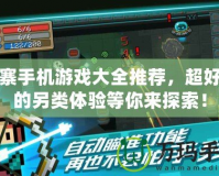山寨手機(jī)游戲大全推薦，超好玩的另類體驗(yàn)等你來(lái)探索！
