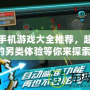 山寨手機(jī)游戲大全推薦，超好玩的另類體驗(yàn)等你來(lái)探索！