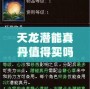 天龍潛能真丹值得買嗎？揭秘其真正效果與價(jià)值
