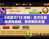 《邊境之門》攻略：全方位解鎖游戲精髓，助你暢玩無阻！