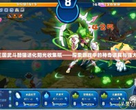 洛克王國武斗酷貓進(jìn)化陽光收集瓶——探索游戲中的神奇道具與強(qiáng)大進(jìn)化！