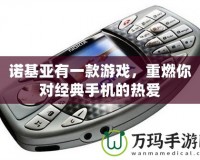 諾基亞有一款游戲，重燃你對(duì)經(jīng)典手機(jī)的熱愛