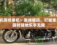 手機游戲單機：離線暢玩，打破束縛，隨時隨地樂享無限