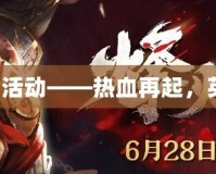 三國(guó)殺大活動(dòng)——熱血再起，英雄集結(jié)！