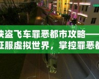 俠盜飛車罪惡都市攻略——征服虛擬世界，掌控罪惡都市的每一條街道！