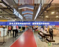 洛克王國怎樣快速升級？揭秘最強(qiáng)升級秘籍！