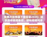 免費(fèi)開掛神器下載安裝2020：暢享游戲極速體驗(yàn)，輕松超越對手！