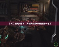 《死亡空間1補?。簽榻浀渖婵植涝偬硪还P》