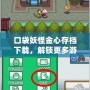 口袋妖怪金心存檔下載，解鎖更多游戲樂趣！