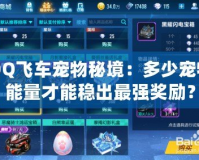 QQ飛車寵物秘境：多少寵物能量才能穩(wěn)出最強獎勵？