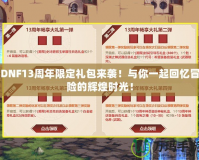 DNF13周年限定禮包來襲！與你一起回憶冒險(xiǎn)的輝煌時(shí)光！