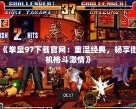 《拳皇97下載官網(wǎng)：重溫經(jīng)典，暢享街機(jī)格斗激情》