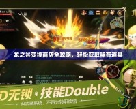 龍之谷變換商店全攻略，輕松獲取稀有道具