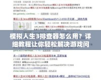 模擬人生3排查器怎么用？詳細(xì)教程讓你輕松解決游戲問題！