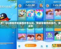 輕松上手！QQ游戲手機(jī)版四沖怎么玩，快速掌握四沖技巧，提升游戲水平