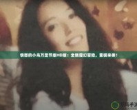 憤怒的小鳥萬圣節(jié)版HD版：全新魔幻冒險(xiǎn)，重磅來襲！