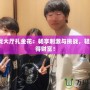 JJ游戲大廳扎金花：暢享刺激與挑戰(zhàn)，輕松贏得財富！