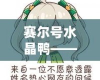 賽爾號(hào)水晶鴨——探索神秘精靈的無盡魅力