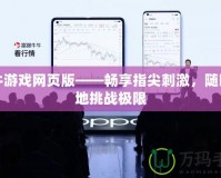 牛牛游戲網(wǎng)頁版——暢享指尖刺激，隨時隨地挑戰(zhàn)極限