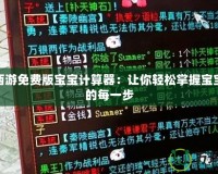 大話西游免費(fèi)版寶寶計(jì)算器：讓你輕松掌握寶寶成長的每一步