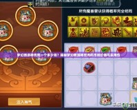 夢幻西游神兜兜一個多少錢？揭秘夢幻西游神兜兜的市場價值與實用性