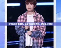 玉兔版本傳奇攻略：暢享全新冒險(xiǎn)之旅，成就無盡榮耀！