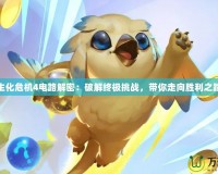 生化危機(jī)4電路解密：破解終極挑戰(zhàn)，帶你走向勝利之路